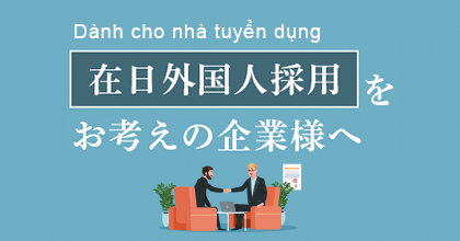 ベトナム人採用をお考えの企業様へ