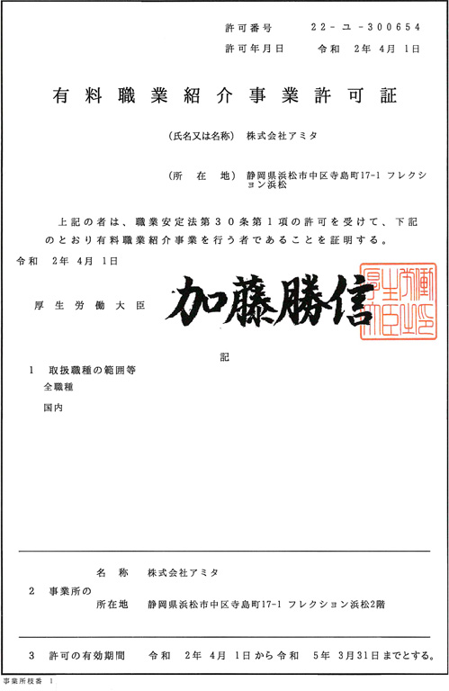 有料職業紹介事業許可書