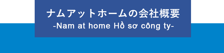 ナムアットホームの会社概要
