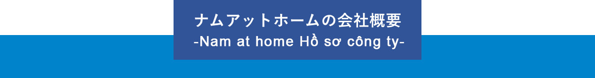 ナムアットホームの会社概要