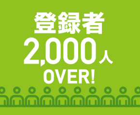 登録数2000人over!