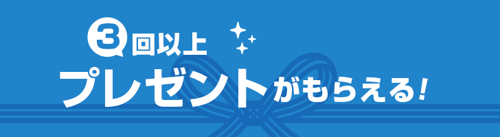 お祝い金3回以上もらえる！