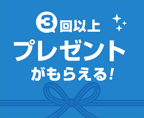 お祝い金3回以上もらえる！