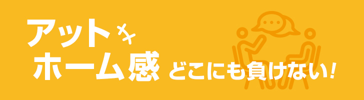 アットホーム感がどこにも負けない！