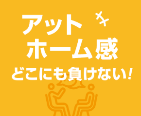 アットホーム感がどこにも負けない！