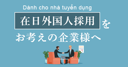 外国人採用をお考えの企業様へ