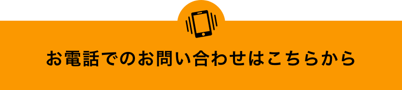 お電話でのお問い合わせはこちらから