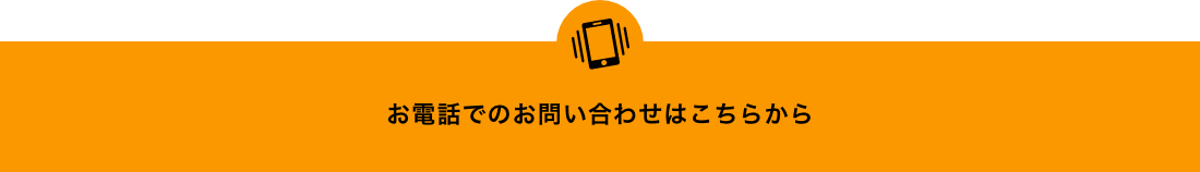 お電話でのお問い合わせはこちらから