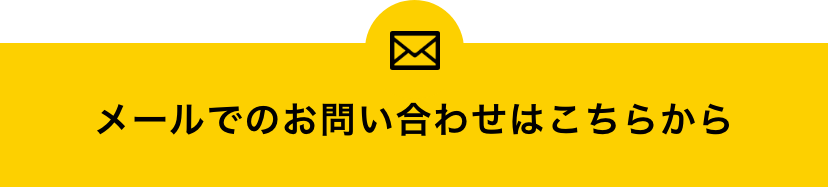 メールでのお問い合わせはこちらから