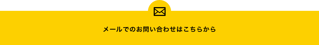 メールでのお問い合わせはこちらから