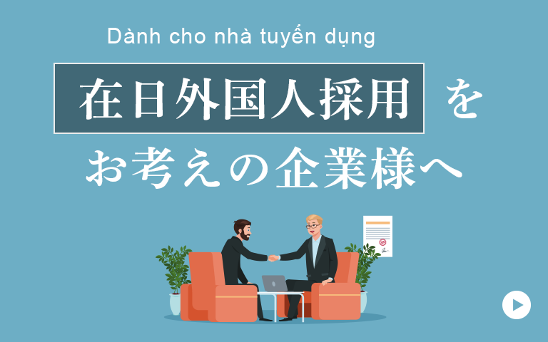 在日外国人採用をお考えの企業様へ