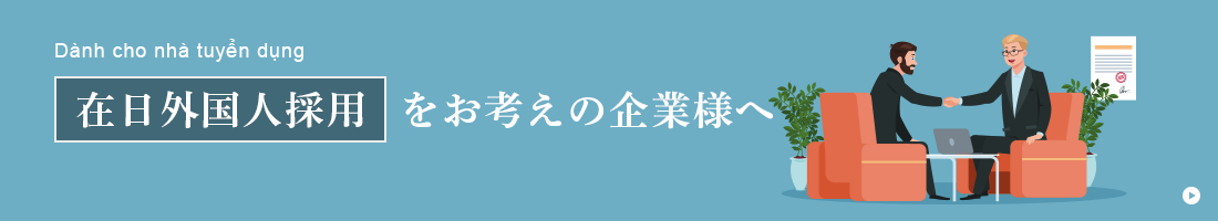 ベトナム人採用をお考えの企業様へ