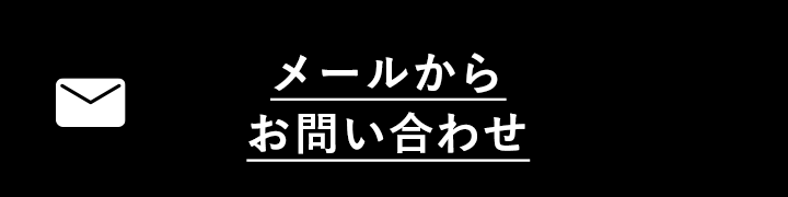 メールからお問い合わせ