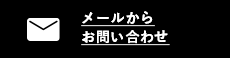 メールからお問い合わせ