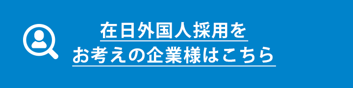 外国人採用をお考えの企業様へ