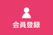 会員登録