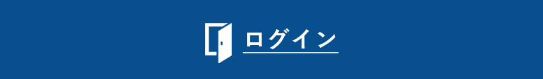 ログイン