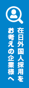 外国人採用をお考えの企業様へ