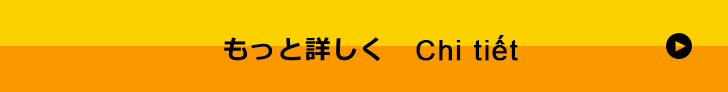 もっと詳しく Chi tiết