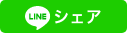 LINEシェア