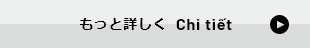 もっと詳しく