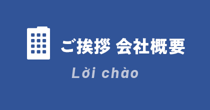 ご挨拶 会社概要