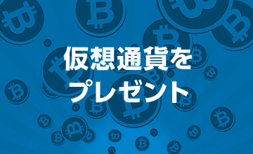 仮想通貨をプレゼント