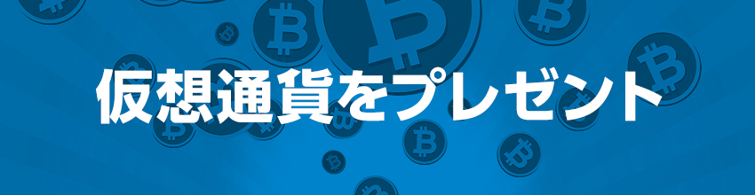 仮想通貨をプレゼント