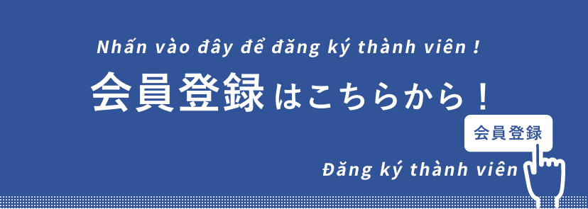 会員登録はこちら