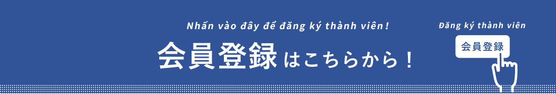 会員登録はこちら