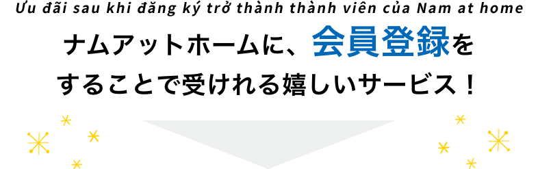 ナムアットホームに、会員登録をすることで受けとれる嬉しいサービス！
