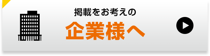 掲載をお考えの企業さまへ