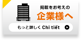 掲載をお考えの企業さまへ