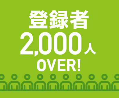 登録者2,000人OVER!