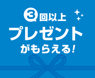 お祝い金3回以上もらえる！