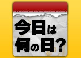 久々の「今日は何の日？」