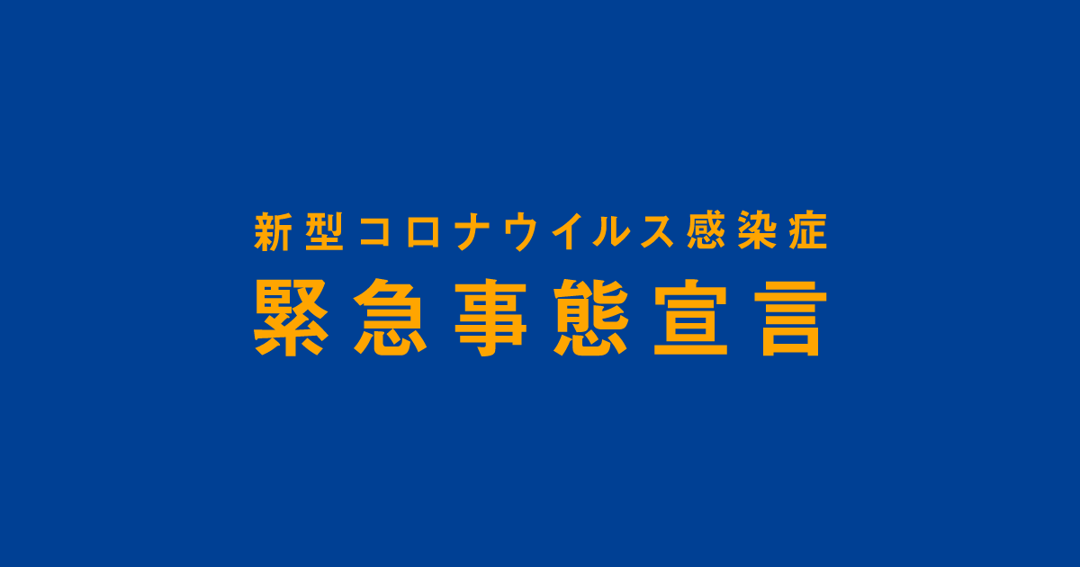 緊急事態宣言ヽ(○´Д｀)ﾉヽ(○´Д｀)ﾉ